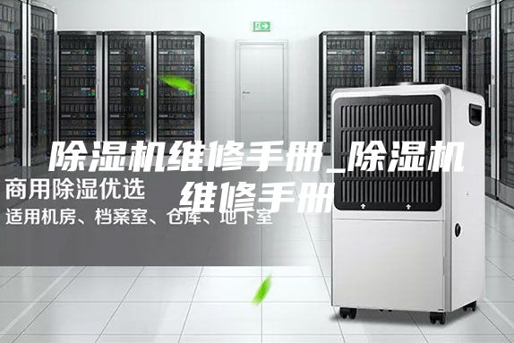 除濕機(jī)維修手冊_除濕機(jī)維修手冊