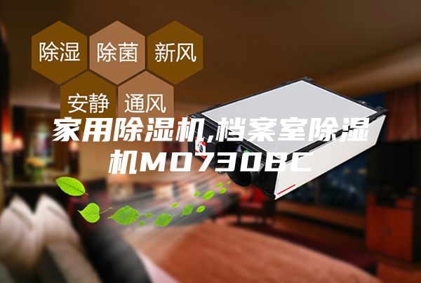家用除濕機(jī),檔案室除濕機(jī)MO730BC