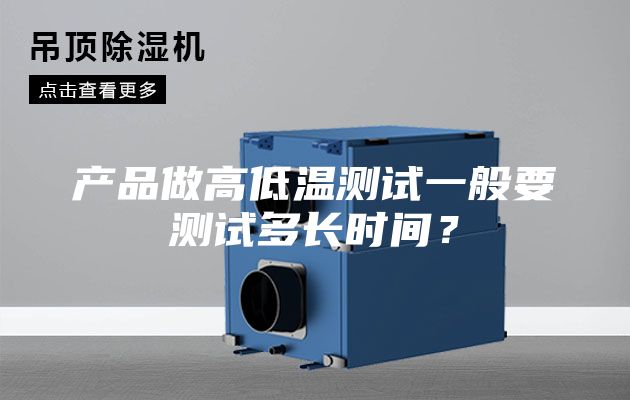 產(chǎn)品做高低溫測試一般要測試多長時(shí)間？