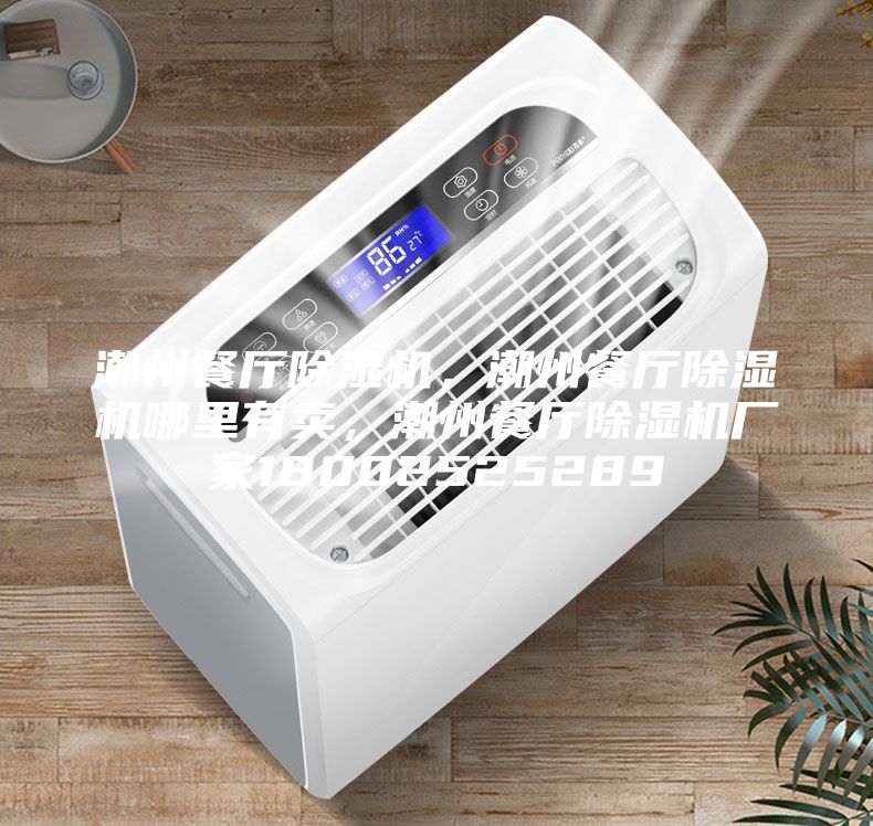 潮州餐廳除濕機，潮州餐廳除濕機哪里有賣，潮州餐廳除濕機廠家18002525289