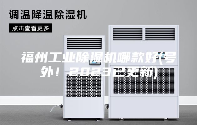福州工業除濕機哪款好(號外！2023已更新)