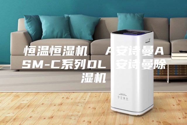 恒溫恒濕機(jī)  A安詩曼ASM-C系列DL 安詩曼除濕機(jī)