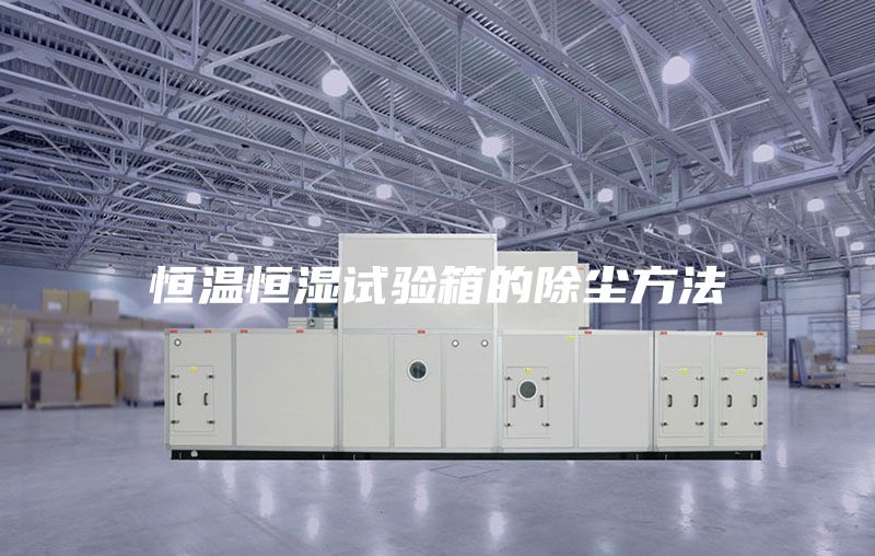 恒溫恒濕試驗箱的除塵方法