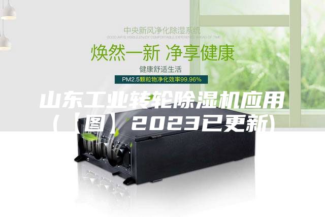 山東工業(yè)轉輪除濕機應用(【圖】2023已更新)