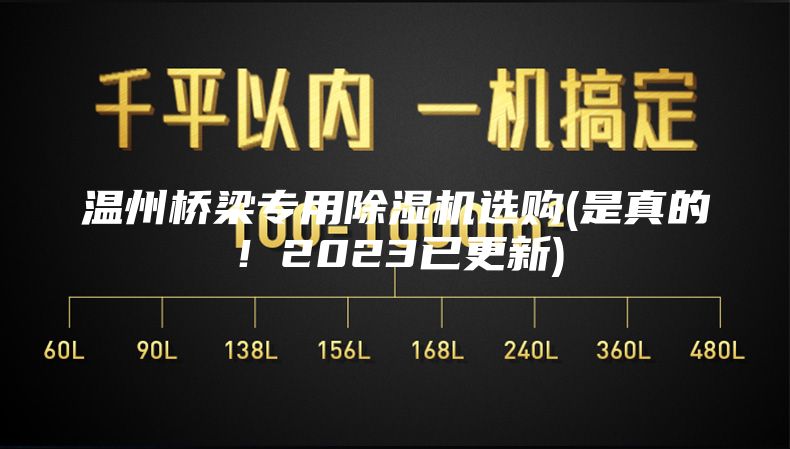 溫州橋梁專用除濕機選購(是真的!2023已更新)