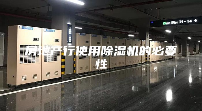 房地產(chǎn)行使用除濕機的必要性