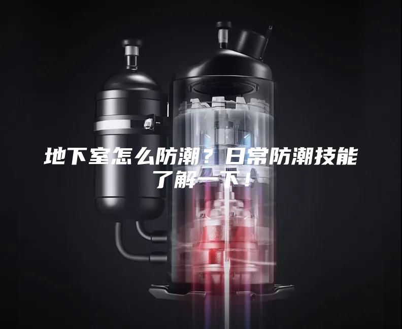 地下室怎么防潮？日常防潮技能了解一下！