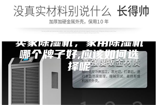 賣家除濕機(jī)，家用除濕機(jī)哪個牌子好,應(yīng)該如何選擇呢