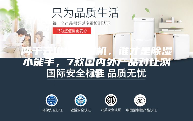 兩千元價位除濕機，誰才是除濕小能手，7款國內外產品對比測評