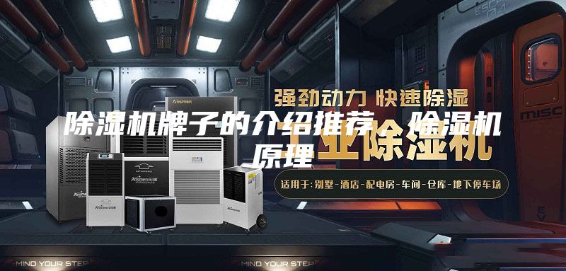 除濕機牌子的介紹推薦,除濕機原理