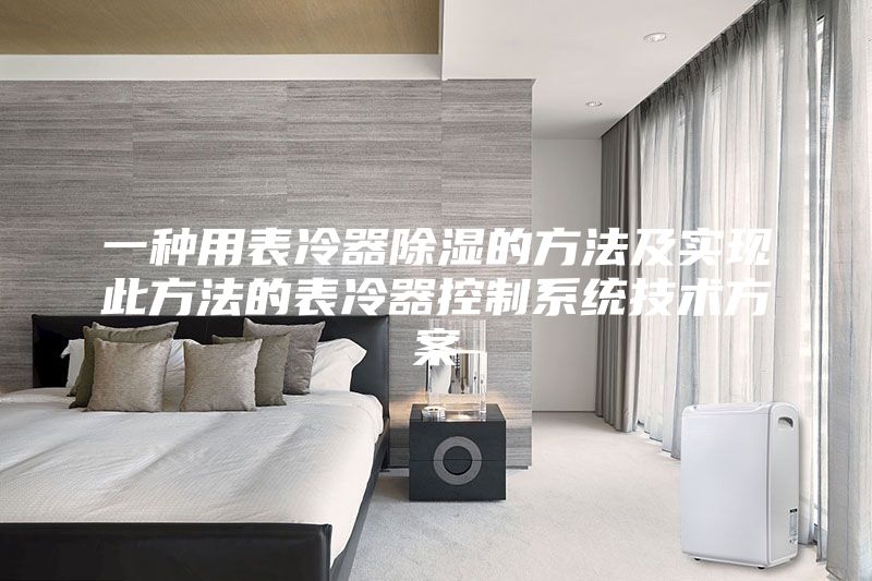 一種用表冷器除濕的方法及實現此方法的表冷器控制系統技術方案