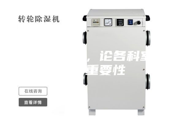 醫(yī)用除濕機,論各科室防潮的重要性