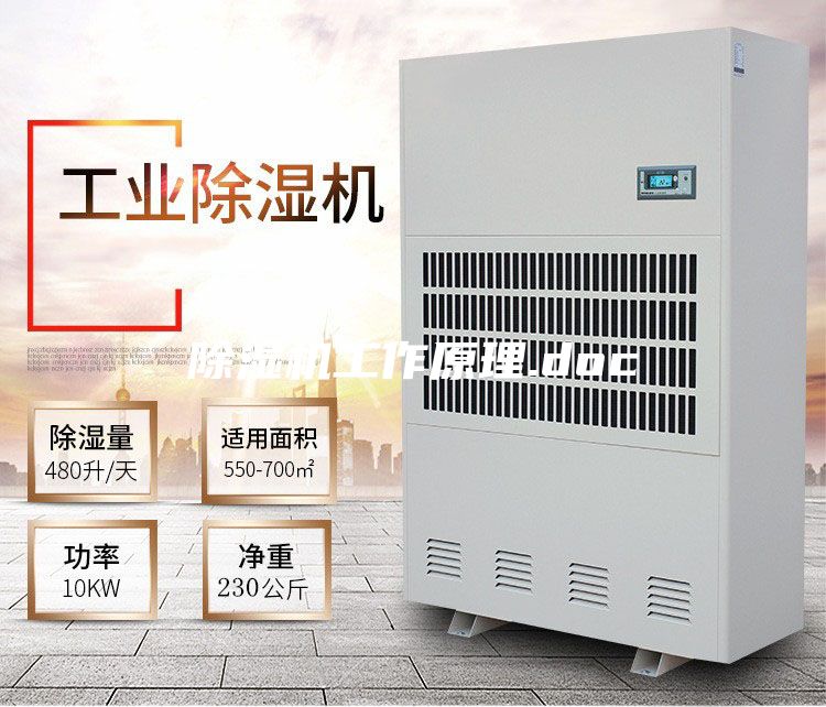 除濕機(jī)工作原理.doc