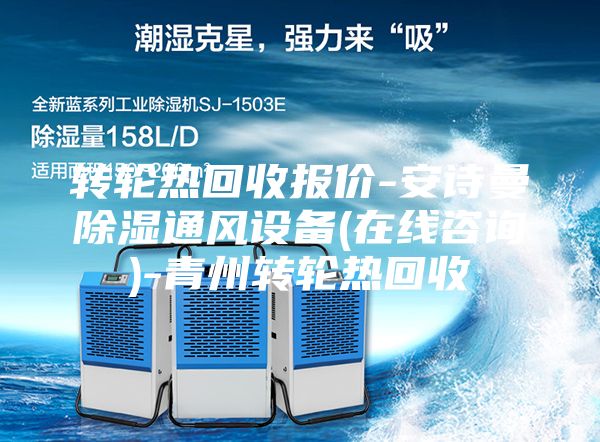 轉(zhuǎn)輪熱回收報價-安詩曼除濕通風設備(在線咨詢)-青州轉(zhuǎn)輪熱回收