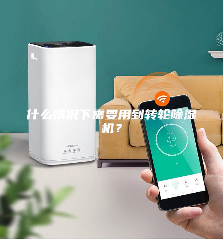 什么情況下需要用到轉(zhuǎn)輪除濕機(jī)?