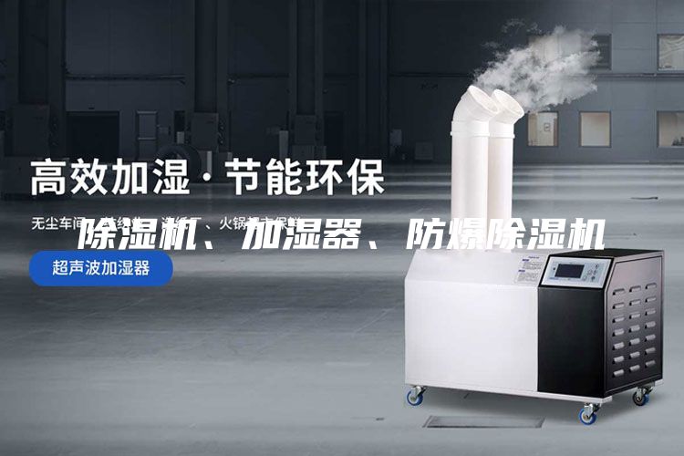 除濕機(jī)、加濕器、防爆除濕機(jī)