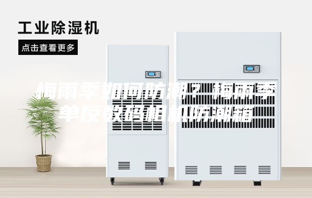 梅雨季如何防潮？梅雨季單反數(shù)碼相機防潮箱