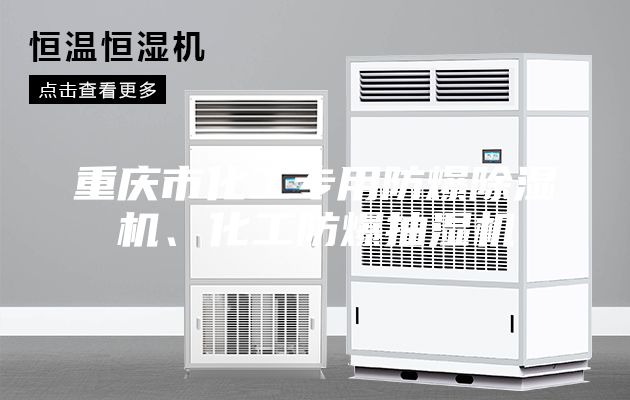 重慶市化工專用防爆除濕機、化工防爆抽濕機