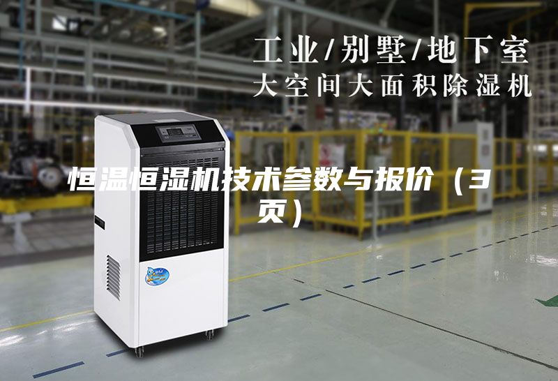 恒溫恒濕機技術參數與報價（3頁）