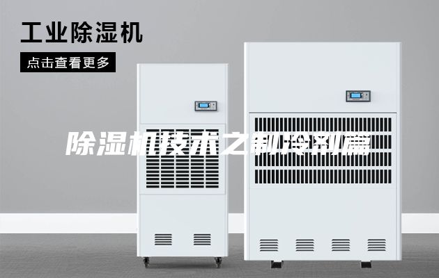 除濕機(jī)技術(shù)之制冷劑篇