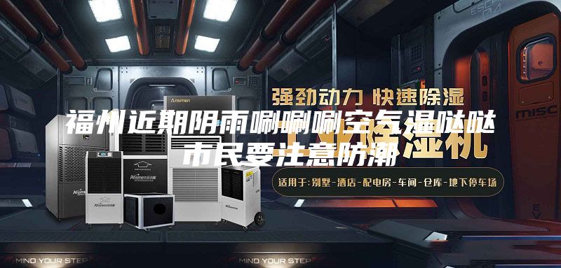 福州近期陰雨唰唰唰空氣濕噠噠 市民要注意防潮