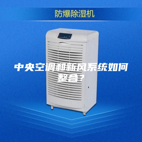 中央空調(diào)和新風系統(tǒng)如何整合?