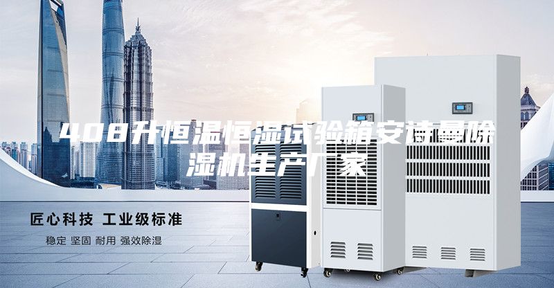 408升恒溫恒濕試驗(yàn)箱安詩曼除濕機(jī)生產(chǎn)廠家