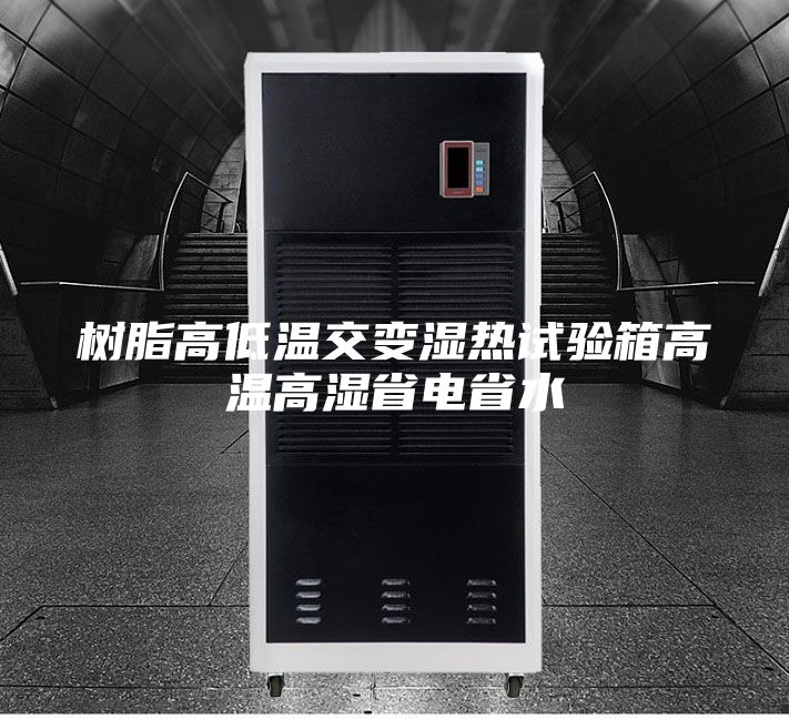 樹脂高低溫交變濕熱試驗箱高溫高濕省電省水