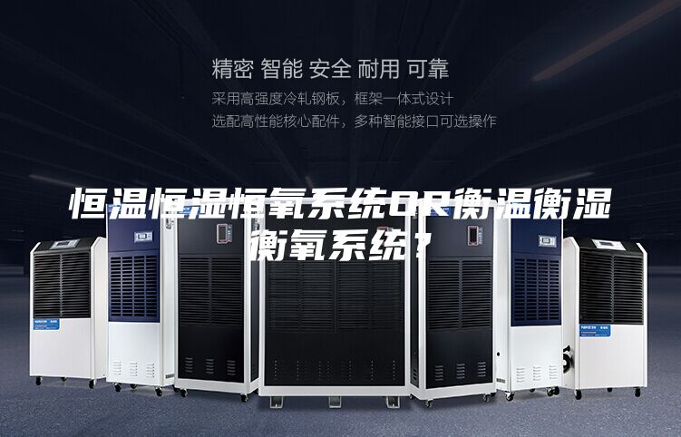 恒溫恒濕恒氧系統OR衡溫衡濕衡氧系統？