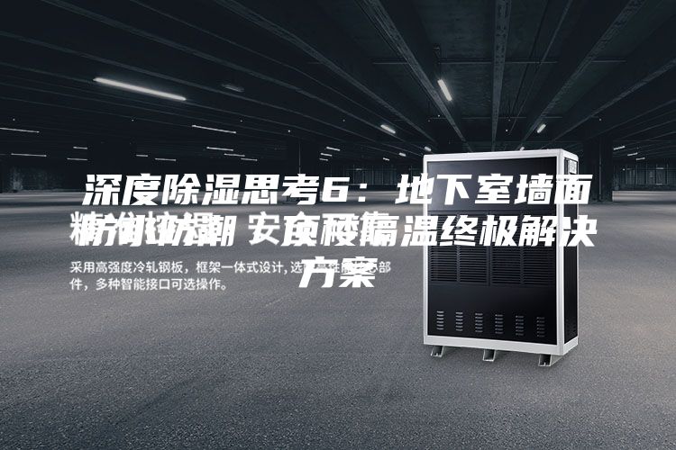深度除濕思考6:地下室墻面防水防潮/頂樓隔溫終極解決方案