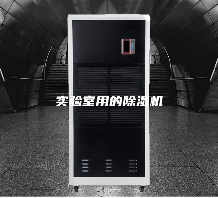 實(shí)驗(yàn)室用的除濕機(jī)