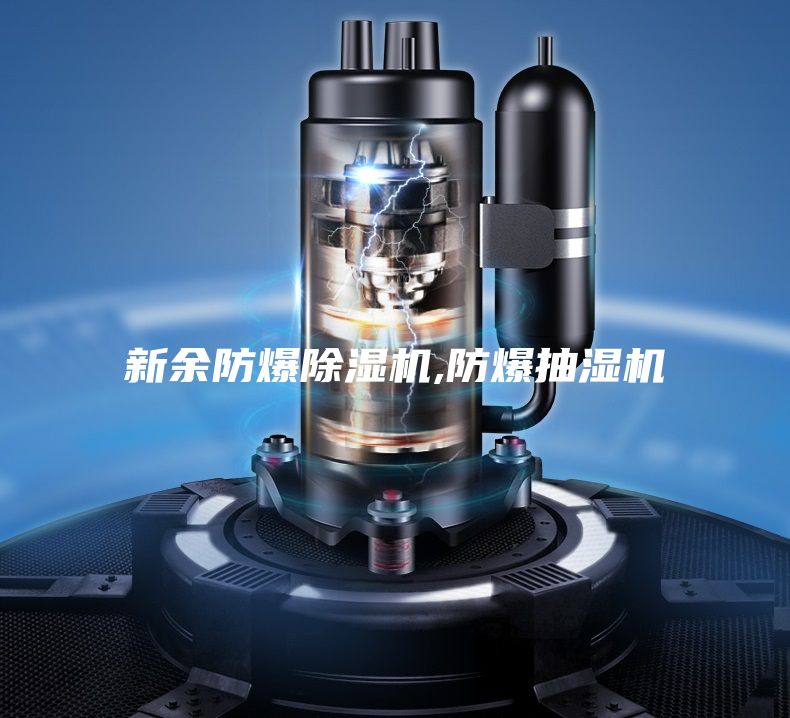 新余防爆除濕機,防爆抽濕機