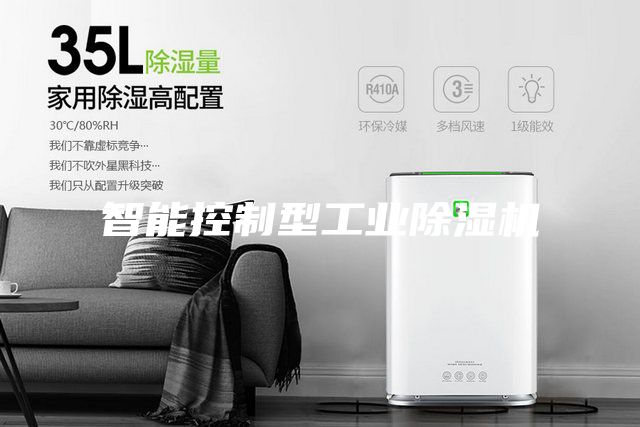 智能控制型工業(yè)除濕機