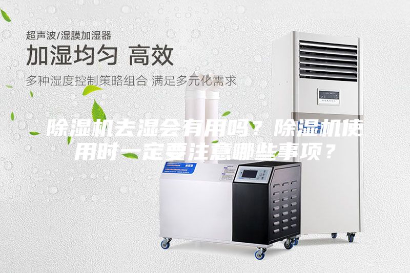除濕機(jī)去濕會(huì)有用嗎？除濕機(jī)使用時(shí)一定要注意哪些事項(xiàng)？