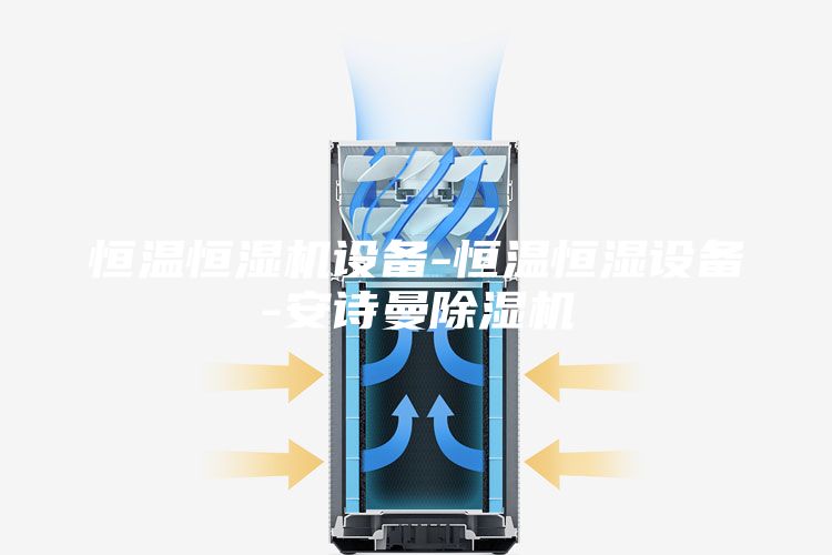 恒溫恒濕機設備-恒溫恒濕設備-安詩曼除濕機