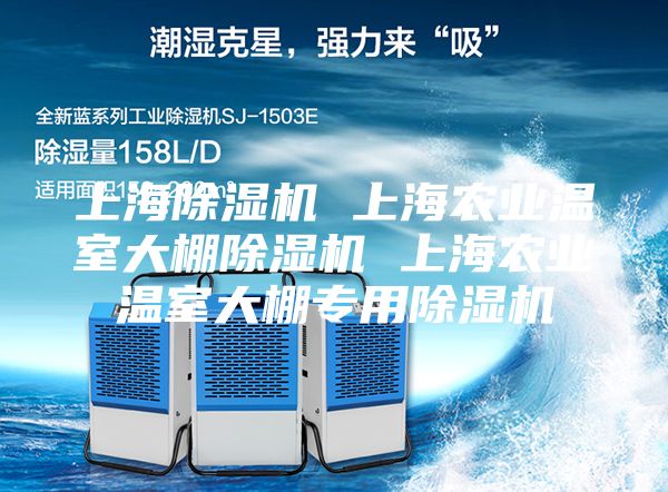 上海除濕機(jī) 上海農(nóng)業(yè)溫室大棚除濕機(jī) 上海農(nóng)業(yè)溫室大棚專(zhuān)用除濕機(jī)