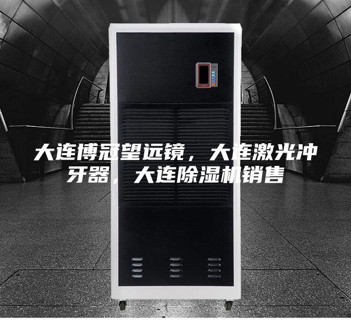 大連博冠望遠鏡,大連激光沖牙器,大連除濕機銷售