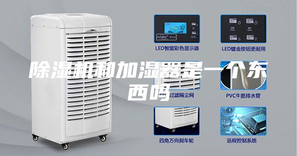 除濕機(jī)和加濕器是一個(gè)東西嗎