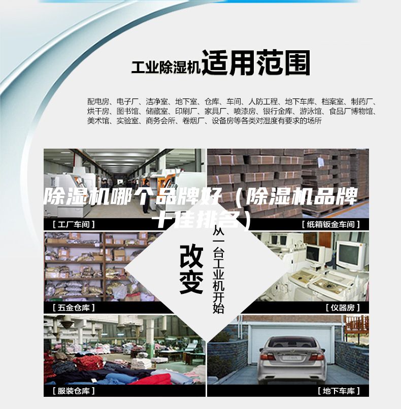 除濕機(jī)哪個(gè)品牌好(除濕機(jī)品牌十佳排名)