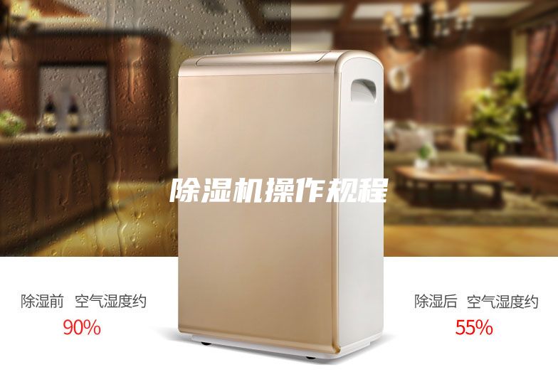 除濕機(jī)操作規(guī)程