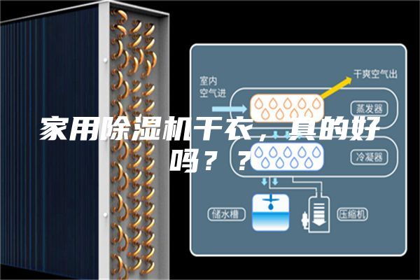 家用除濕機(jī)干衣,真的好嗎??