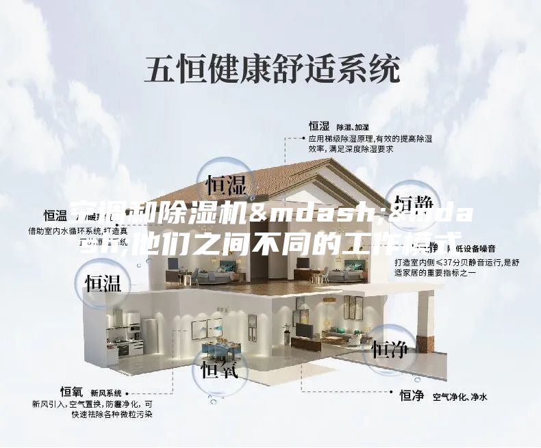 空調(diào)和除濕機(jī)&mdash;&mdash;他們之間不同的工作模式
