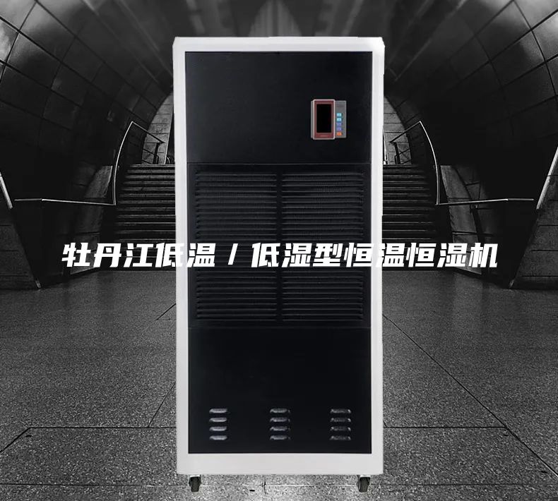 牡丹江低溫／低濕型恒溫恒濕機(jī)