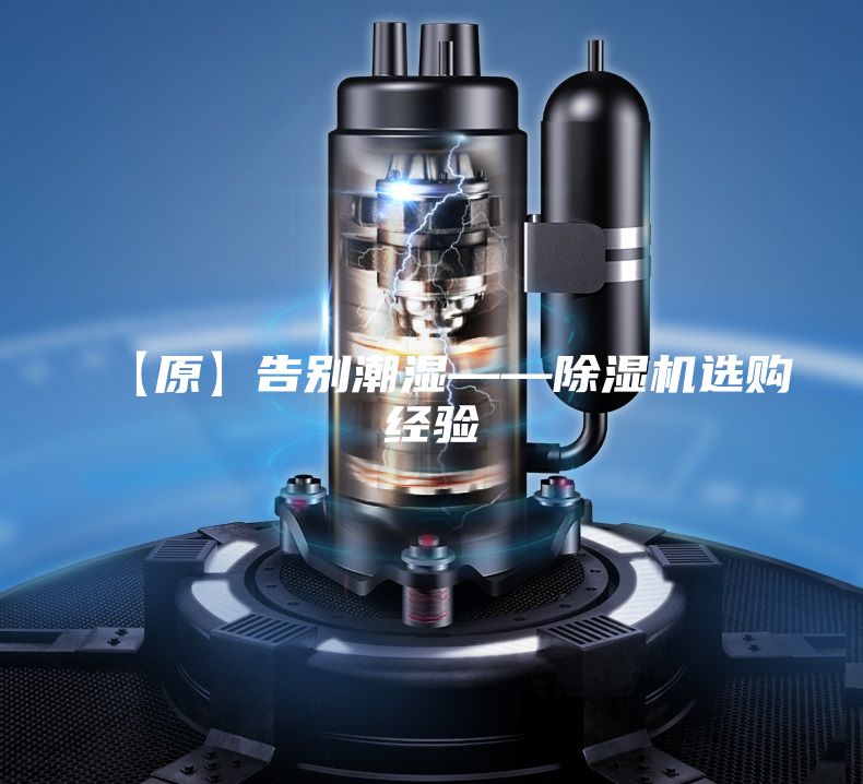 【原】告別潮濕——除濕機選購經驗