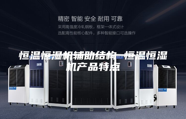 恒溫恒濕機(jī)輔助結(jié)構(gòu) 恒溫恒濕機(jī)產(chǎn)品特點(diǎn)