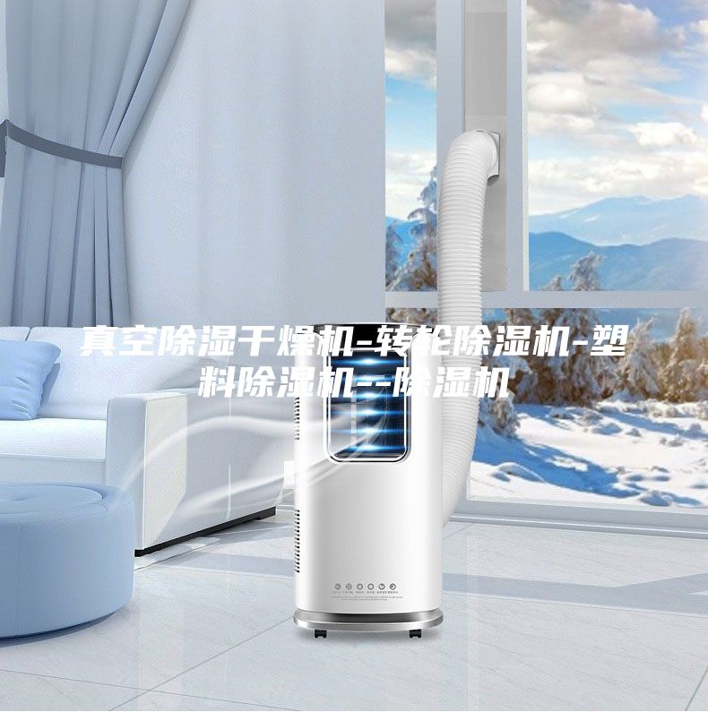 真空除濕干燥機-轉輪除濕機-塑料除濕機--除濕機