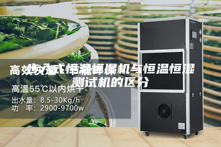 步入式恒溫恒濕機與恒溫恒濕測試機的區分