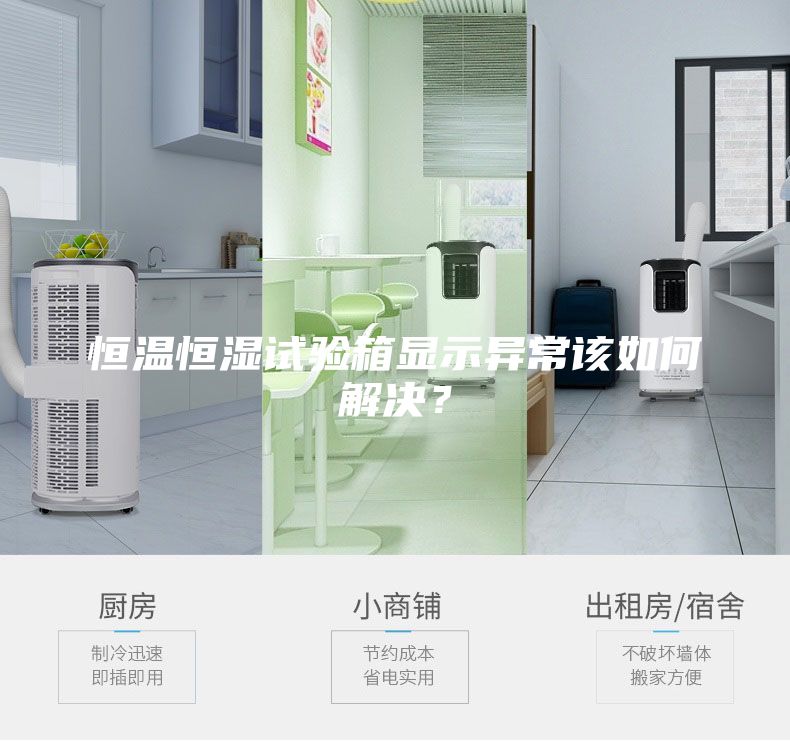 恒溫恒濕試驗箱顯示異常該如何解決？