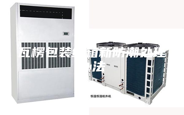 瓦楞包裝紙箱新防潮處理辦法