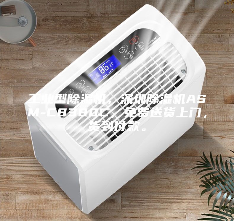 工業型除濕機,深圳除濕機ASM-C8380C,免費送貨上門,貨到付款。